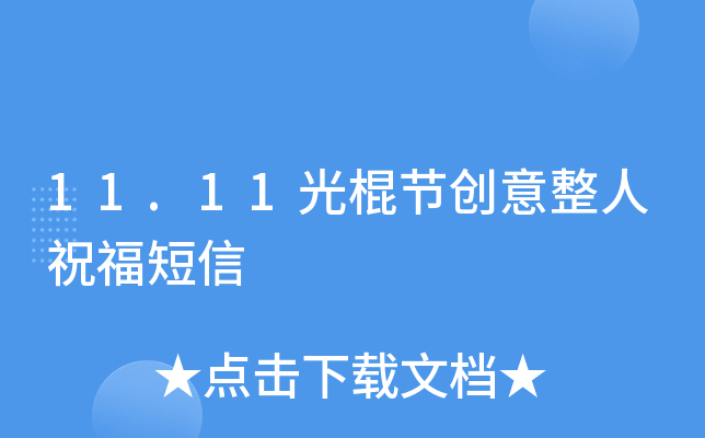 11.11光棍节创意整人祝福短信