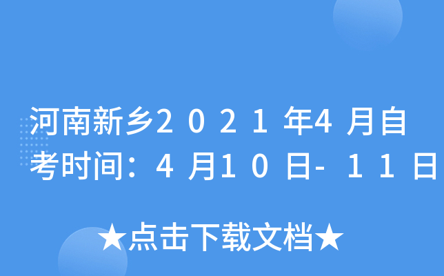 ��������2021��4���Կ�ʱ�䣺4��10��-11��