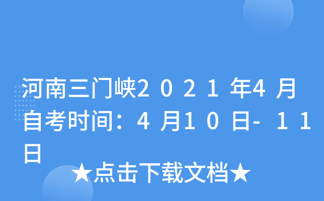 ��������Ͽ2021��4���Կ�ʱ�䣺4��10��-11��