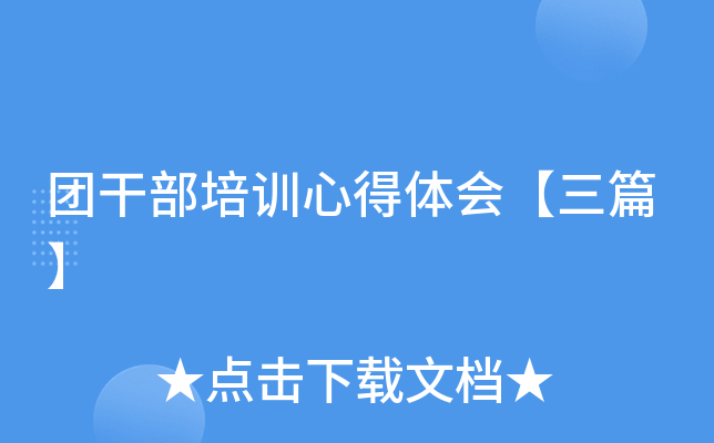 团干部培训心得体会【三篇】