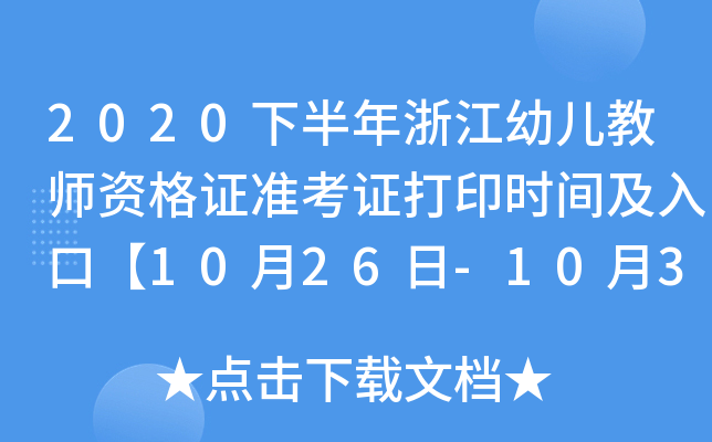 2020下半年浙江幼儿教师资格证准考证打印时间及入口【10月26日-10月31日】