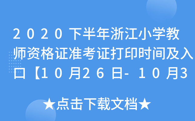 2020下半年浙江小开云kaiyun(中国)教师资格证准考证打印时间及入口【10月26日-10月31日】