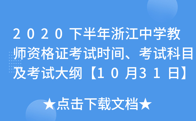 2020下半年浙江中开云kaiyun(中国)教师资格证考试时间、考试科目及考试大纲【10月31日】