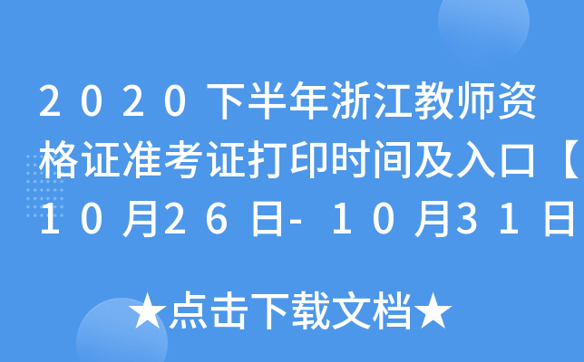 2020°㽭̎YC(zhn)Cӡr(sh)gڡ1026-1031ա