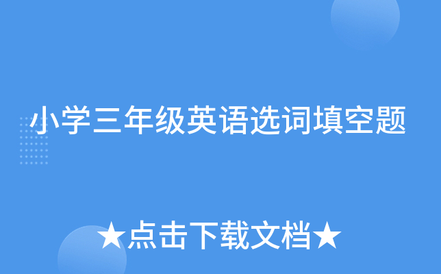 小开云kaiyun(中国)三年级英语选词填空题