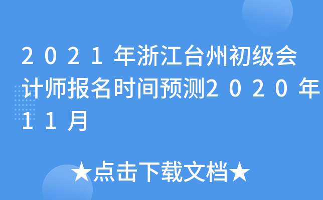 2021���㽭̨�ݳ������ʦ����ʱ��Ԥ��2020��11��