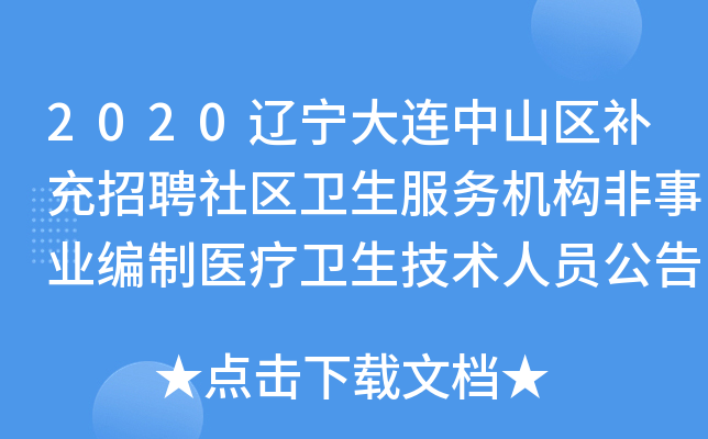 2020辽宁大连中山区补充招聘社区卫生服务机构非事业编制医疗卫生技术人员公告【44人】