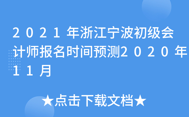 2021���㽭�����������ʦ����ʱ��Ԥ��2020��11��