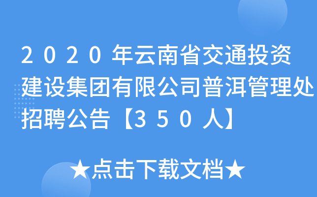 2020年云南省交通投资建设集团有限公司普洱管理处招聘公告【350人】