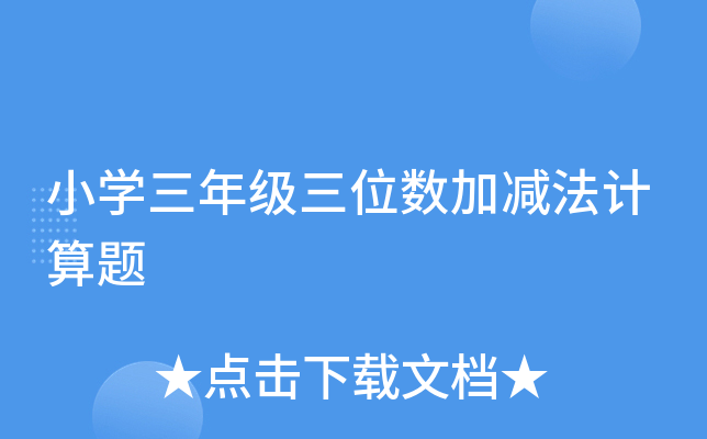 小开云kaiyun(中国)三年级三位数加减法计算题