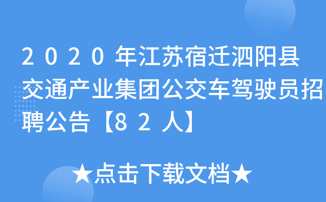 2020年江苏宿迁泗阳县交通产业集团公交车驾驶员招聘公告【82人】