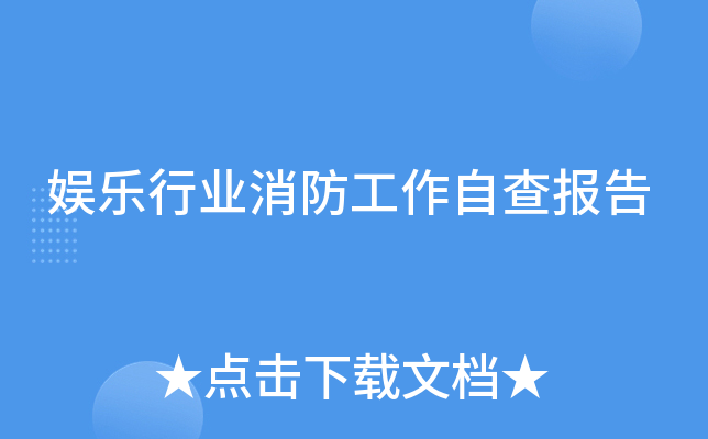 娱乐行业消防工作自查报告