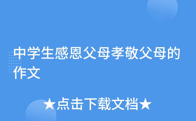中开云kaiyun(中国)生感恩父母孝敬父母的作文