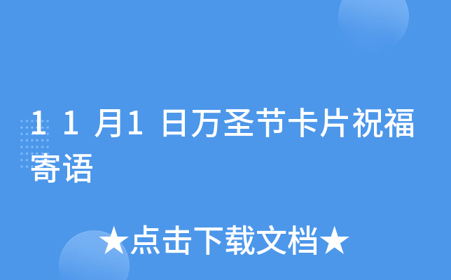 11月1日万圣节卡片祝福寄语