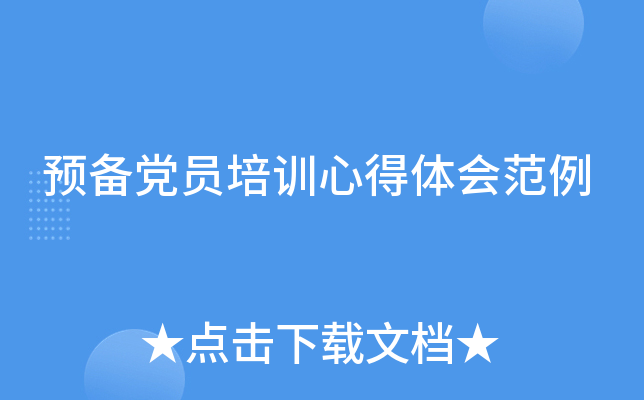 预备党员培训心得体会范例
