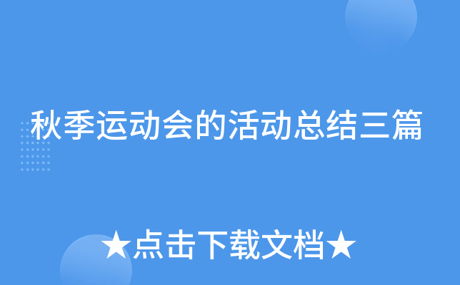 秋季运动会的活动总结三篇