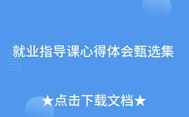 就业指导课心得体会甄选集