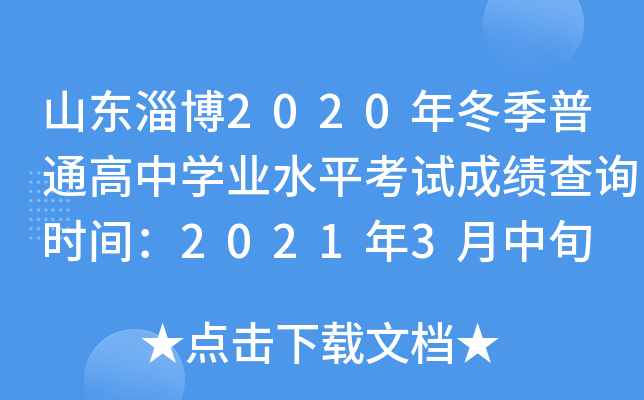 ɽ���Ͳ�2020�궬����ͨ����ѧҵˮƽ���Գɼ���ѯʱ�䣺2021��3����Ѯ