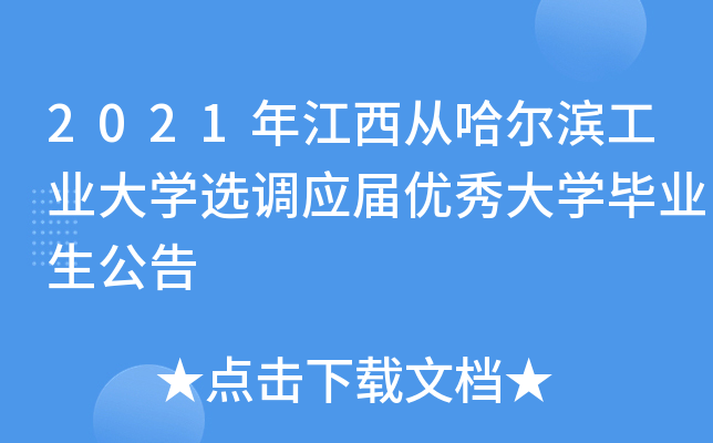 2021年江西从哈尔滨工业大开云kaiyun(中国)选调应届优秀大开云kaiyun(中国)毕业生公告
