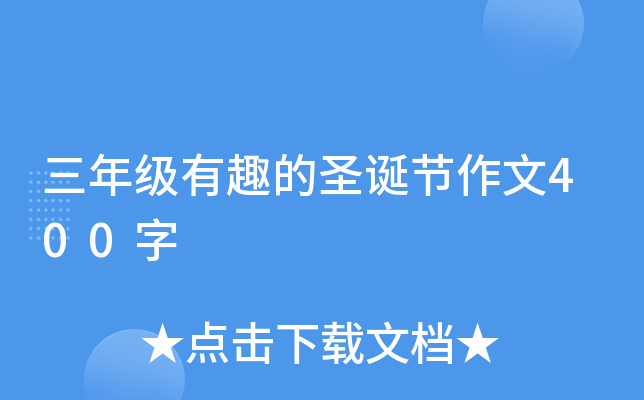 三年级有趣的圣诞节作文400字