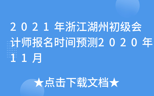 2021���㽭���ݳ������ʦ����ʱ��Ԥ��2020��11��