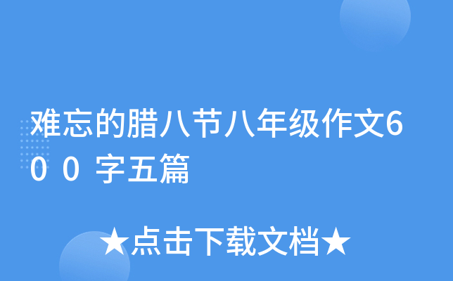 难忘的腊八节八年级作文600字五篇