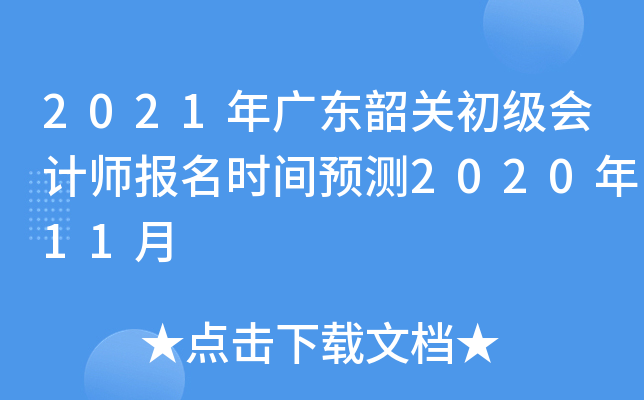 2021年广东韶关初级会计师报名时间预测2020年11月