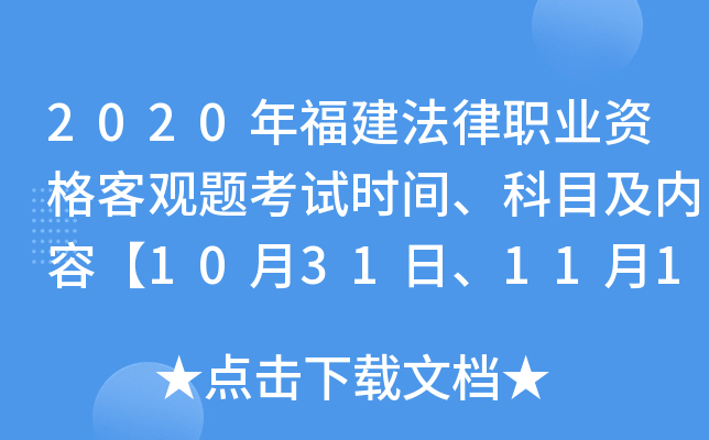 2020年福建法律职业资格客观题考试时间、科目及内容【10月31日、11月1日】