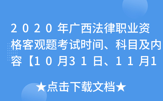 2020年广西法律职业资格客观题考试时间、科目及内容【10月31日、11月1日】