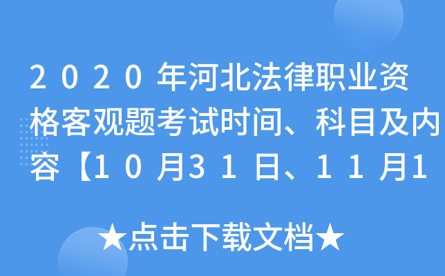 2020年河北法律职业资格客观题考试时间、科目及内容【10月31日、11月1日】