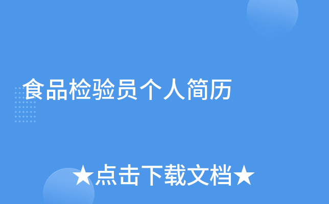 食品检验员个人简历