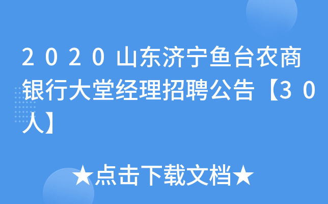 2020山东济宁鱼台农商银行大堂经理招聘公告【30人】