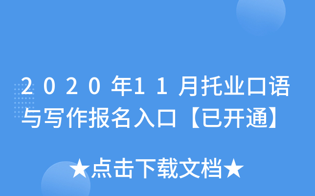 2020年11月托业口语与写作报名入口【已开通】