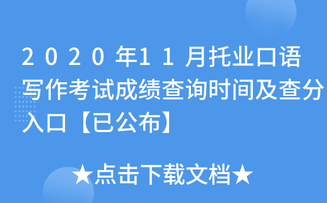 2020年11月托业口语写作考试成绩查询时间及查分入口【已公布】