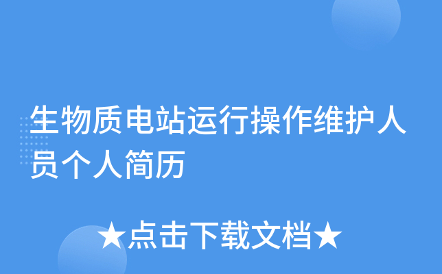生物质电站运行操作维护人员个人简历