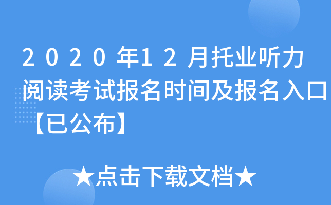 2020年12月托业听力阅读考试报名时间及报名入口【已公布】