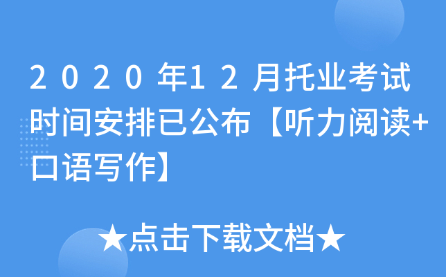2020年12月托业考试时间安排已公布【听力阅读+口语写作】