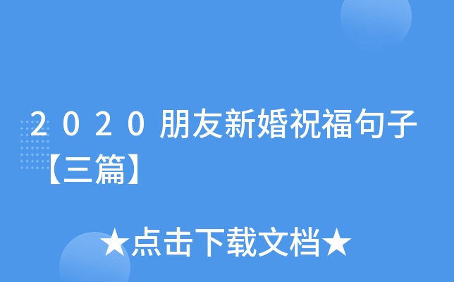 2020朋友新婚祝福句子【三篇】