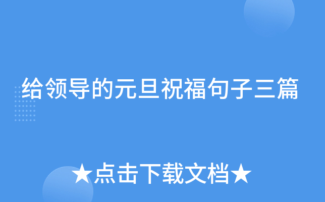 给领导的元旦祝福句子三篇