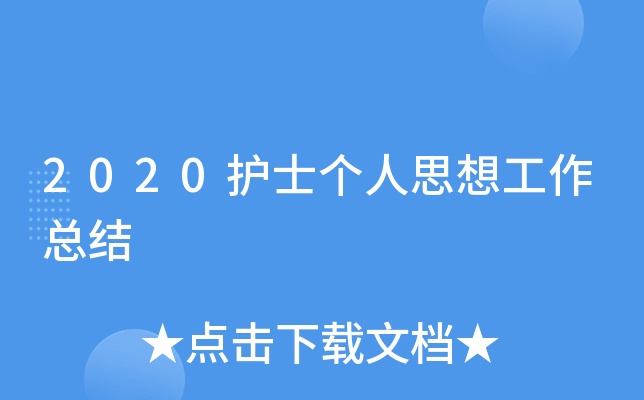 2020护士个人思想工作总结
