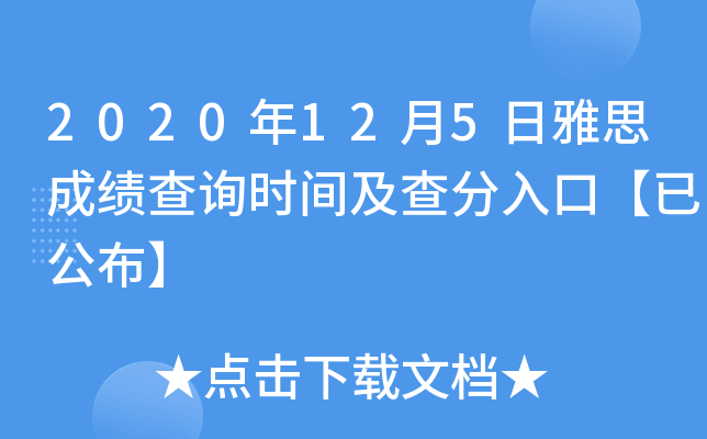 2020年12月5日雅思成绩查询时间及查分入口【已公布】