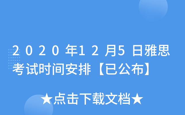2020年12月5日雅思考试时间安排【已公布】