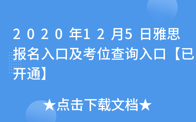 2020年12月5日雅思报名入口及考位查询入口【已开通】