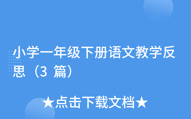 СW(xu)һ꼉ZĽ̌W(xu)˼3ƪ