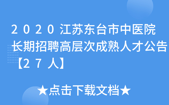 2020江苏东台市中医院长期招聘高层次成熟人才公告【27人】