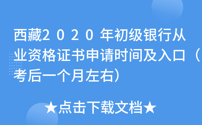 西藏2020年初级银行从业资格证书申请时间及入口（考后一个月左右）