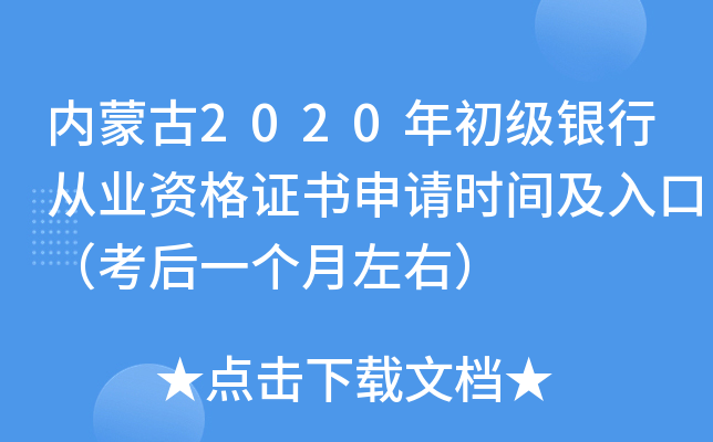 内蒙古2020年初级银行从业资格证书申请时间及入口（考后一个月左右）