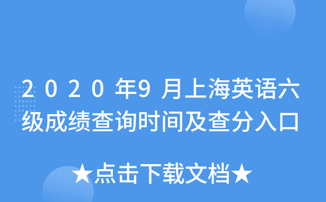 2020年9月上海英语六级成绩查询时间及查分入口