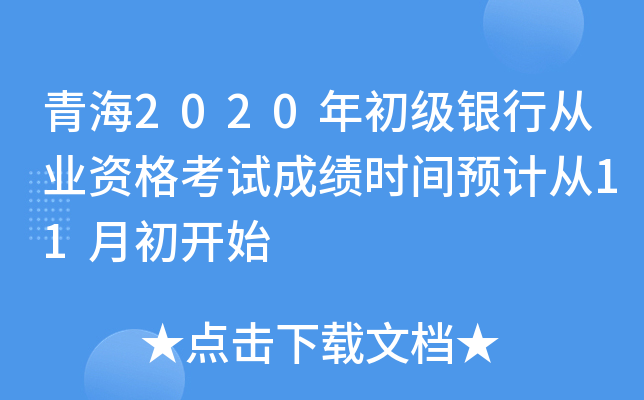 青海2020年初级银行从业资格考试成绩时间预计从11月初开始