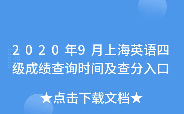 2020年9月上海英语四级成绩查询时间及查分入口